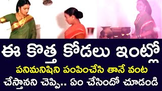 WHAT DID THE NEW DAUGHTERINLAW COOK WITHOUT A MAID  RAJENDRA PRASAD  RADHIKA  TELUGU CINE CAFE [upl. by Doane520]