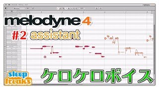 ケロケロボイスも作成可能！Melodyne 4 使い方② assistantの概要（Sleepfreaks DTMスクール） [upl. by Lyrret]