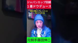 元騎手藤田伸二ドウデュースの勝利を徹底解説！競馬 元騎手元ジョッキージャパン杯競馬競走馬競輪好きな人と繋がりたい＃ドウデュース＃藤田伸二 [upl. by Charil648]