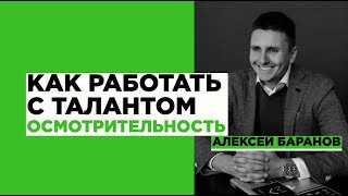 Как развивать талант Осмотрительность пошаговая инструкция [upl. by Akemehs]