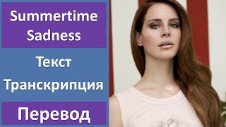 Lana Del Rey  Summertime Sadness  текст перевод транскрипция [upl. by Anamuj]