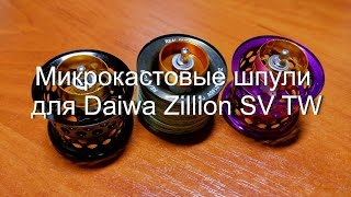 Микрокастовые шпули для Daiwa Zillion SV TW [upl. by Joacima137]