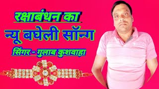 रक्षाबंधन का न्यू बघेली सॉन्ग  RakshaBandhan Ka New Bagheli Song  Gulab Kushwaha [upl. by Vaclava362]