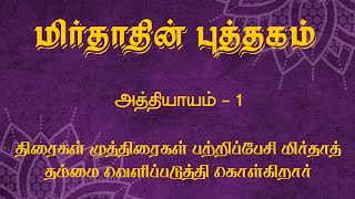 The Book of Mirdad in Tamil Chapter 1 [upl. by Annovaj]