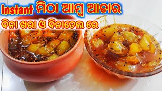 ମିଠା ଆମ୍ବ ଆଚାର mitta amba achar recipe sweet raw mango pickle without Sunrays or oil tasty [upl. by Alfreda]