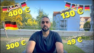 تكاليف المعيشه في المانيا في 2024 🇩🇪 [upl. by Anirtac758]