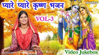 प्यारे प्यारे कृष्ण भजन Vol 3  Non Stop Krishna Bhajan  Sadabahar Krishna Bhajan VIDEO JUKEBOX [upl. by Nanek]