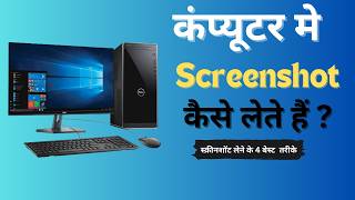 कंप्यूटर मे स्क्रीनशॉट कैसे लेते हैं   How to Take a Screen Shot on a Computer and Laptop [upl. by Gawen722]