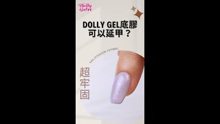 DollyGel底膠可以延甲？ [upl. by Eehsar]