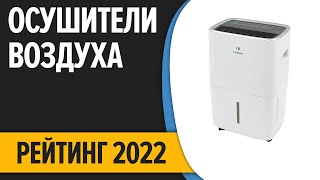 ТОП—7 Лучшие осушители воздуха Рейтинг 2022 года [upl. by Daberath93]