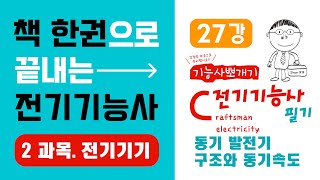 전기기능사 필기 핵심강의 2과목 전기기기 27강 동기 발전기 구조와 동기속도《에듀클래스 전기기능사 필기 교재 p192》 [upl. by Young954]