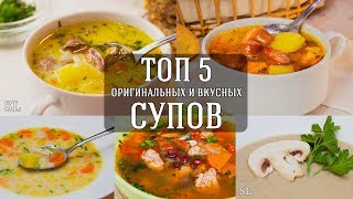 Топ 5 Вкусных и Оригинальных Рецептов Супа [upl. by Ettenirt218]