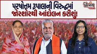 Parshottam Rupala Controversy ગુજરાત ભરમાંથી ફરી રુપાલા વિરુદ્ધ ક્ષત્રિયો કરશે આંદોલનો  Padminiba [upl. by Daryl]