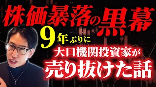 12回目の日経平均1000円安！株価暴落の黒幕、9年ぶりに大口機関投資家が売り抜けた話。VIX指数も！ [upl. by Warthman]