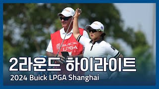 2024 Buick LGPA Shanghai 2라운드 하이라이트 [upl. by Orelu279]