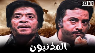 فيلم المذنبون  بطولة توفيق الدقن و يوسف شعبان و سهير رمزي  جودة عالية [upl. by Amando]