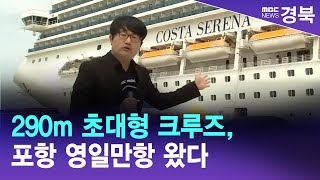 R290m 초대형 크루즈 포항 영일만항 왔다  안동MBC [upl. by Brackett]