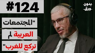 لماذا تقدم الغرب وتأخر الشرق؟  بدون ورق 124  دأحمد ميلود [upl. by Devinna459]