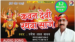 Super Hit देवी गीत 2017 कवन देवी रथवा साजे हो गायक  रमेश लाल यादव 9935881062 Ramesh Lal Yadav [upl. by Roti106]