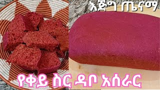 የቀይ ስር ዳቦ አሰራር  How to make Bread with Beetroot [upl. by Linneman]