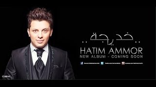 Hatim Ammor New Album  Khadija  2014 [upl. by La]