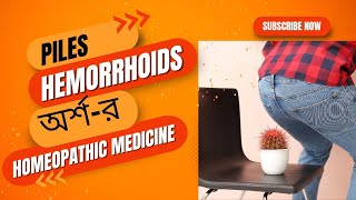 অর্শ  PILES  HAEMORRHOIDS  HOMEOPATHIC MEDICINES [upl. by Ennasirk]