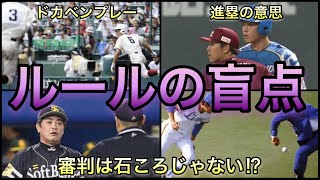 【プロ野球・高校野球】そんなルールあるの⁉︎ 滅多に起こらないルールの盲点をついた珍プレー4選 [upl. by Glick]