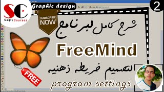 2اعدادات تصميم خريطه ذهنيه  Freemind Course [upl. by Etnoid]