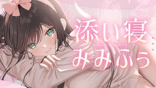 【ASMR┊KU100】ぎゅ…ぎゅ…♡ベッドで密着しながら0距離みみふぅ♡ [upl. by Dahlia]