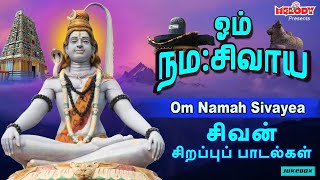 திங்கள்க்கிழமை சிறப்பு சிவன் பாடல்கள்  ஓம் நம சிவாய  Om Namah Sivayae  SPB  Sivan Songs [upl. by Aliuqat]