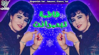 Fatima Tabaamrant  Vol3 Full Album  فاطمة تبعمرانت [upl. by Eatnuahs]