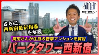 【新築マンション解説】高田さんが注目のパークタワー西新宿を解説！～西新宿の最新相場も語っていただきます！～ [upl. by Endo258]