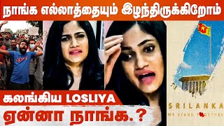 Losliya Emotional on Sri Lanka Economic Crisis  இதெல்லாம் எங்க தப்பு இல்ல😓 [upl. by Orianna]