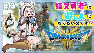 03【 ドラクエ3リメイク 】命よりお金編成！？初期職業悩む！！完全初見の気持ちで挑む！！【ネタバレ注意】【 Vtuber  妖芽音りる 】 [upl. by Arlin237]