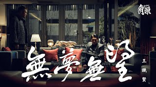 王識賢 Jason Wang【無夢無望】Official Music Video《角頭－大橋頭》電影主題曲 [upl. by Anaili]