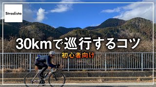 【初心者向け】30㎞巡行を維持する秘訣 [upl. by Ecnatsnoc]