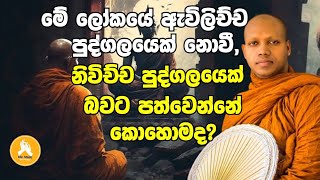 මේ ලෝකයේ ඇවිලිච්ච පුද්ගලයෙක් නොවී නිවිච්ච පුද්ගලයෙක් බවට පත්වෙන්නේ කොහොමද [upl. by Buffy]