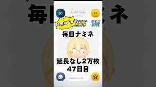 【ツムツム】51倍来るまで毎日ナミネ延長なし2万枚企画47日目！今回は延長後もあります！ツムツム short shorts ナミネ 毎日ナミネ2万枚企画 [upl. by Emorej848]