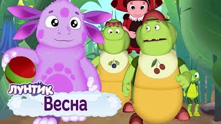 Весна 🌸 Лунтик 🌸 Сборник мультфильмов 2019 [upl. by Sirk]