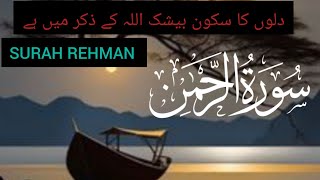 Surah Rehman by Qari Abdul Wahab Chang Ki voice MN beautifulrecitaion quran [upl. by Efthim226]