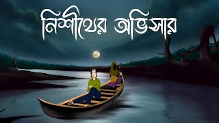 Nishither Obhisar  Bhuter Golpo Scary Night Story  Bangla Animation Haunted Shadows Horror JAS [upl. by Nur]