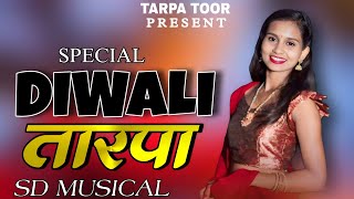 💥दिवाली तारपा💥 NEW SPECIAL DIWALI TARPA 2024 😘 SD MUSICAL DJ PARTY 💯DIWALI SPECIAL TARPA MUSIC 🎶 [upl. by Hinch]