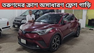 তরুণদের ক্রাশ অসাধারণ ফ্রেশ গাড়ি । Toyota Chr Price In Bangladesh । Used Car Price In Bangladesh [upl. by Ehrsam]