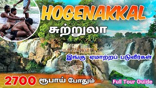 ஒகேனக்கல் சுற்றுலா 2700 போதும்  Hogenakkal Water falls Full Tour Guide in tamil  Mr Ajin Vlogs [upl. by Berg]