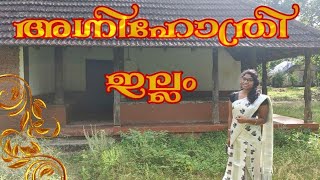 അഗ്നിഹോത്രി ഇല്ലം വേമഞ്ചേരി മനnj sparkz [upl. by Elakram]