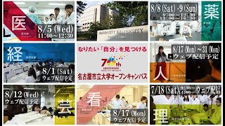 名古屋市立大学 2020年度オープンキャンパス（紹介映像） [upl. by Dyl]