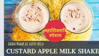 Custard Apple Milkshake Recipe  Sitafal Milkshake Recipe  How to remove Custard Apple seeds [upl. by Gibun456]