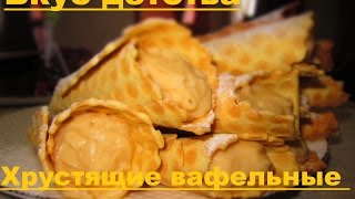 Хрустящие вафельные трубочки Вкус детства [upl. by Athallia]