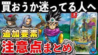 【発売直前】ドラクエ3 リメイクの追加要素と注意点まとめ【初心者必見】 [upl. by Reviere]