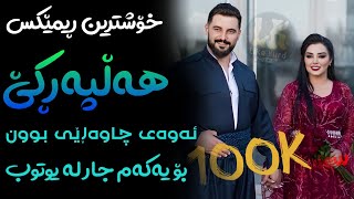 Xoshtrin Remix Halparke 2024 Full Dj خۆشترین ڕیمێکس هەڵپەڕکێ بۆ یەکەم جار💃😍 [upl. by Ilatfan]